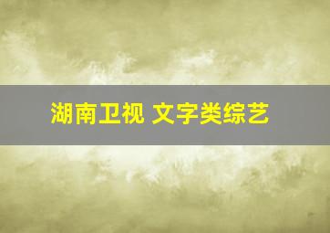 湖南卫视 文字类综艺